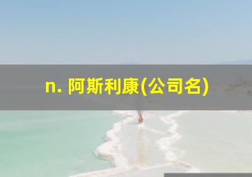 n. 阿斯利康(公司名)